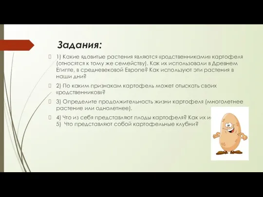 Задания: 1) Какие ядовитые растения являются «родственниками» картофеля (относятся к тому