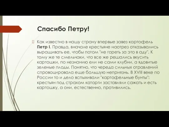 Спасибо Петру! Как известно в нашу страну впервые завез картофель Петр