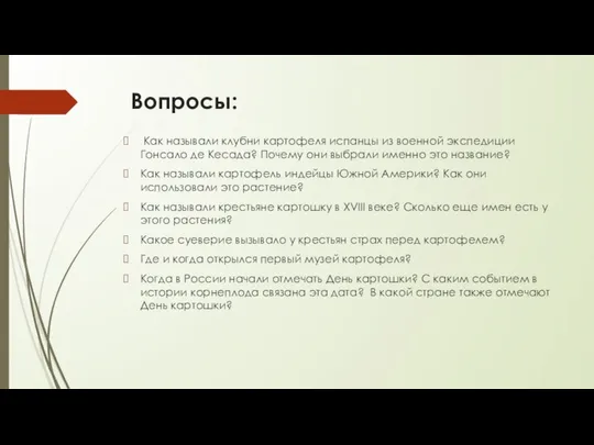 Вопросы: Как называли клубни картофеля испанцы из военной экспедиции Гонсало де