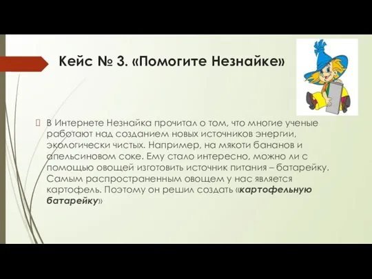 Кейс № 3. «Помогите Незнайке» В Интернете Незнайка прочитал о том,