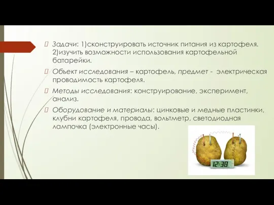 Задачи: 1)сконструировать источник питания из картофеля. 2)изучить возможности использования картофельной батарейки.