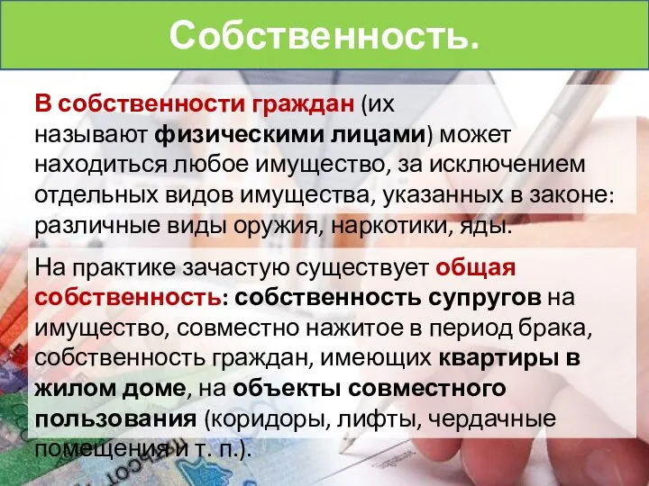 В собственности граждан (их называют физическими лицами) может находиться любое имущество,