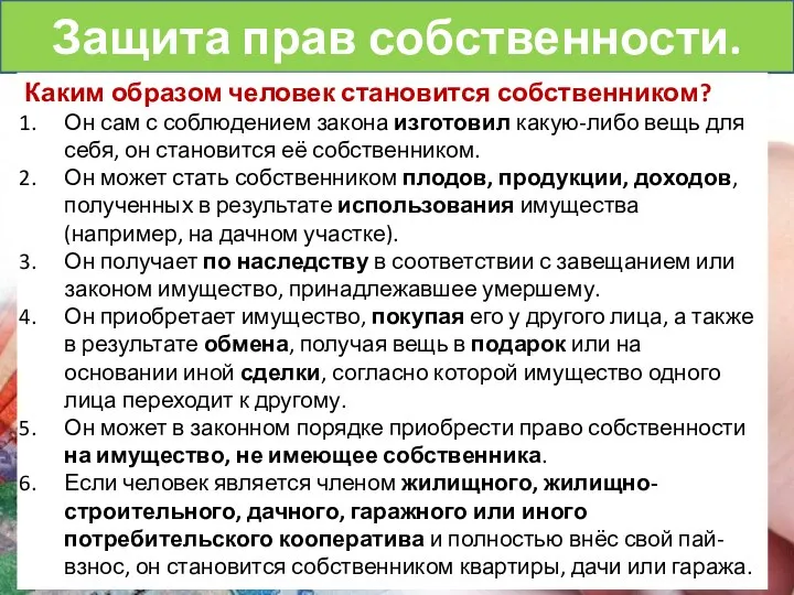 Защита прав собственности. Каким образом человек становится собственником? Он сам с