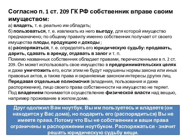 Согласно п. 1 ст. 209 ГК РФ собственник вправе своим имуществом: