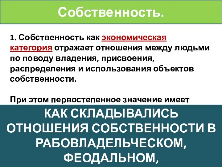 1. Собственность как экономическая категория отражает отношения между людьми по поводу