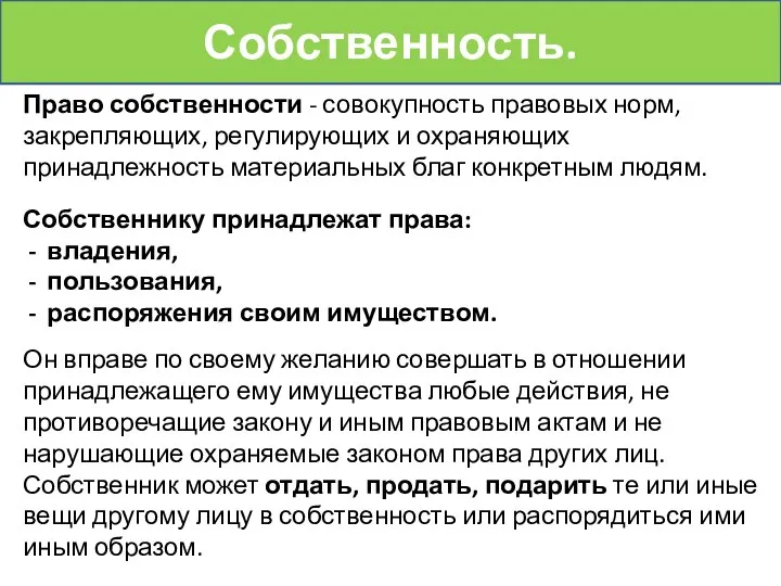 Право собственности - совокупность правовых норм, закрепляющих, регулирующих и охраняющих принадлежность