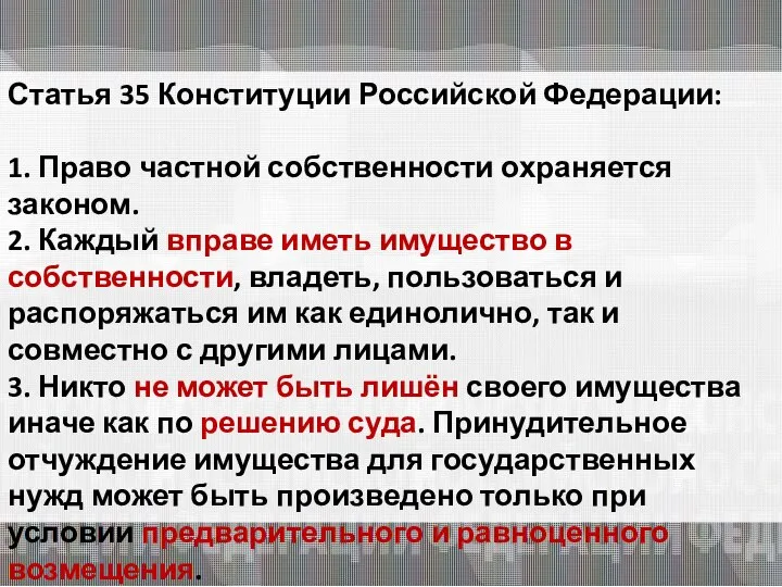 Статья 35 Конституции Российской Федерации: 1. Право частной собственности охраняется законом.