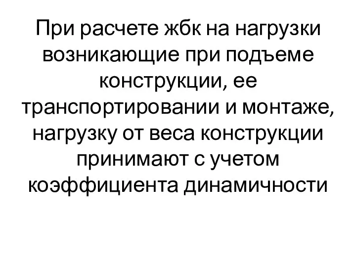 При расчете жбк на нагрузки возникающие при подъеме конструкции, ее транспортировании