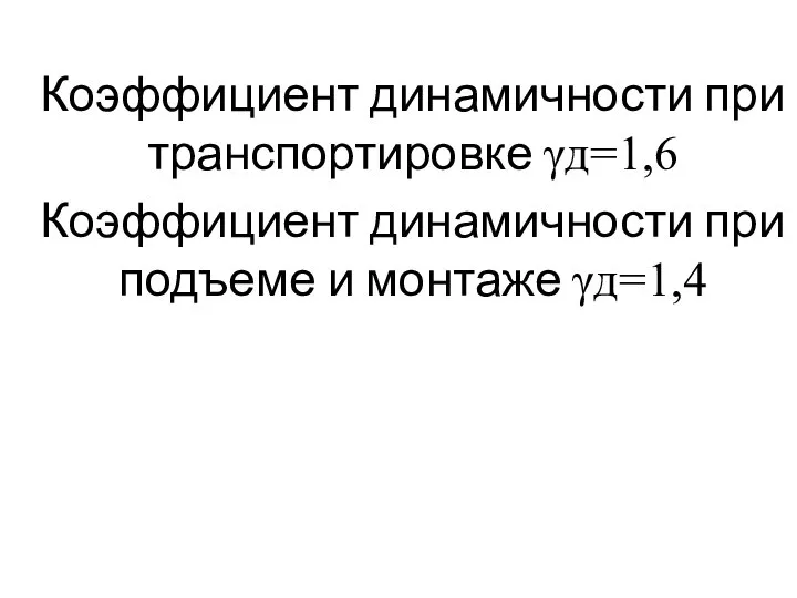 Коэффициент динамичности при транспортировке γд=1,6 Коэффициент динамичности при подъеме и монтаже γд=1,4