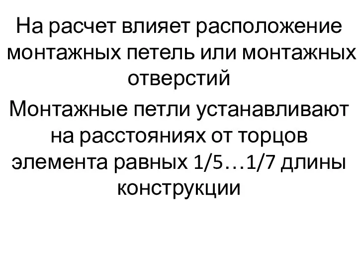 На расчет влияет расположение монтажных петель или монтажных отверстий Монтажные петли