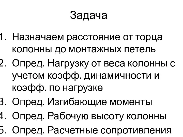 Задача Назначаем расстояние от торца колонны до монтажных петель Опред. Нагрузку