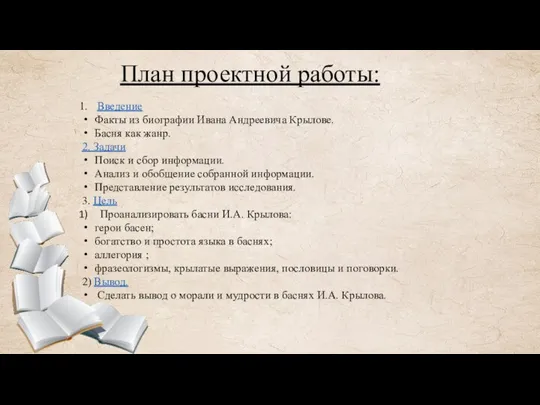 План проектной работы: Введение Факты из биографии Ивана Андреевича Крылове. Басня