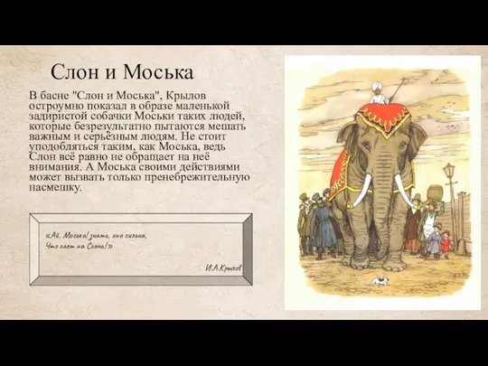 Слон и Моська В басне "Слон и Моська", Крылов остроумно показал