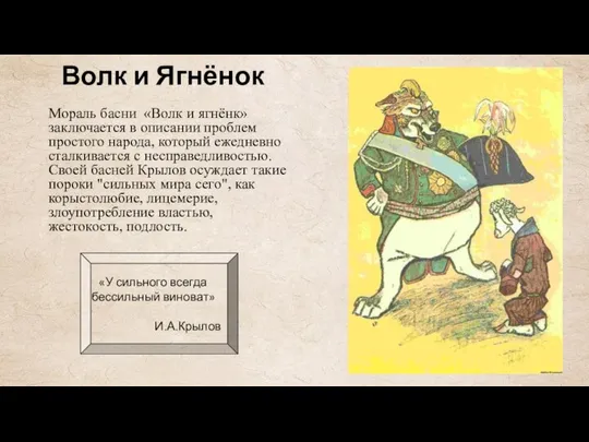 Волк и Ягнёнок Мораль басни «Волк и ягнёнк» заключается в описании