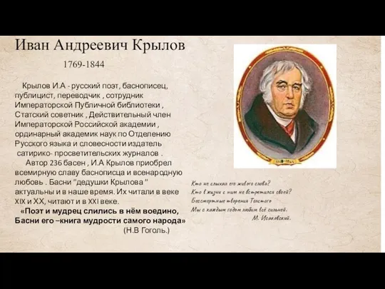 Иван Андреевич Крылов 1769-1844 Крылов И.А - русский поэт, баснописец, публицист,