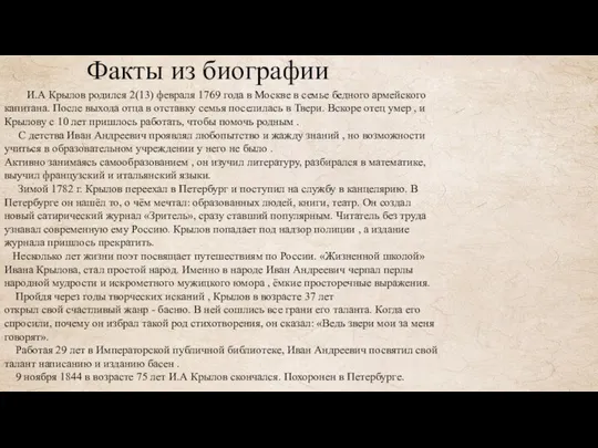 Факты из биографии И.А Крылов родился 2(13) февраля 1769 года в