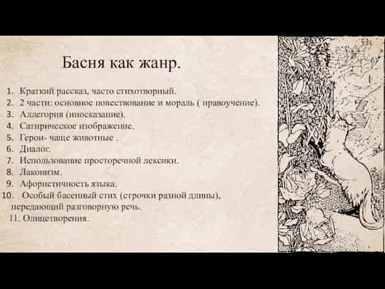 Басня как жанр. Краткий рассказ, часто стихотворный. 2 части: основное повествование