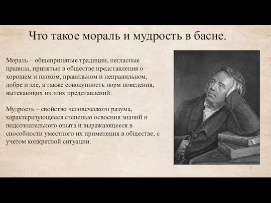 Что такое мораль и мудрость в басне. Мораль – общепринятые традиции,