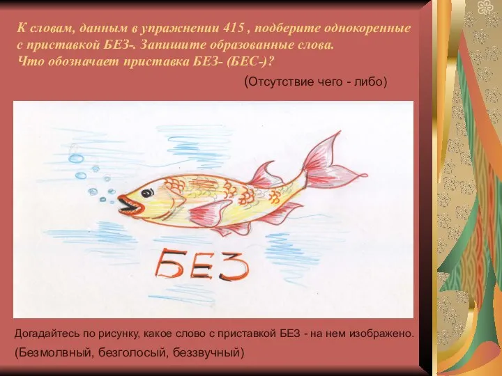 К словам, данным в упражнении 415 , подберите однокоренные с приставкой