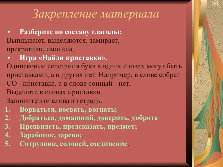 Закрепление материала Разберите по составу глаголы: Выплывают, выделяются, замирает, прекратили, смолкла.