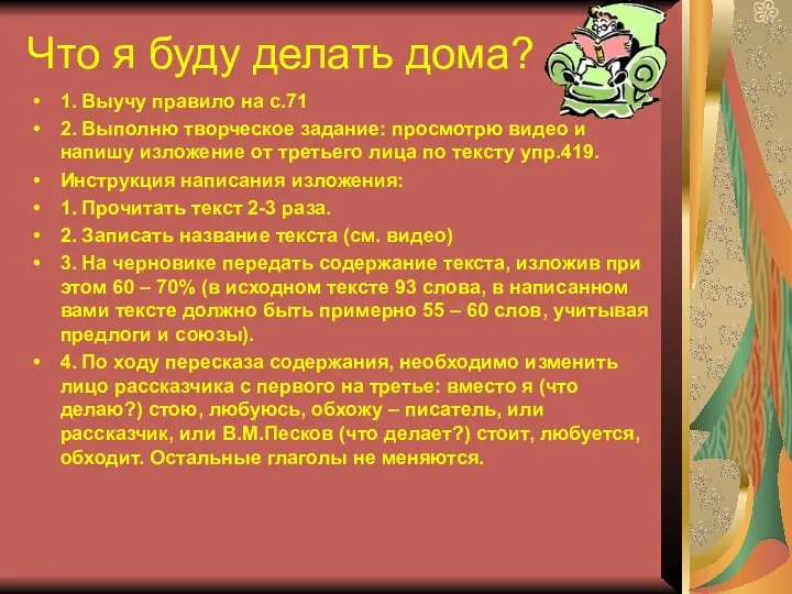 Что я буду делать дома? 1. Выучу правило на с.71 2.