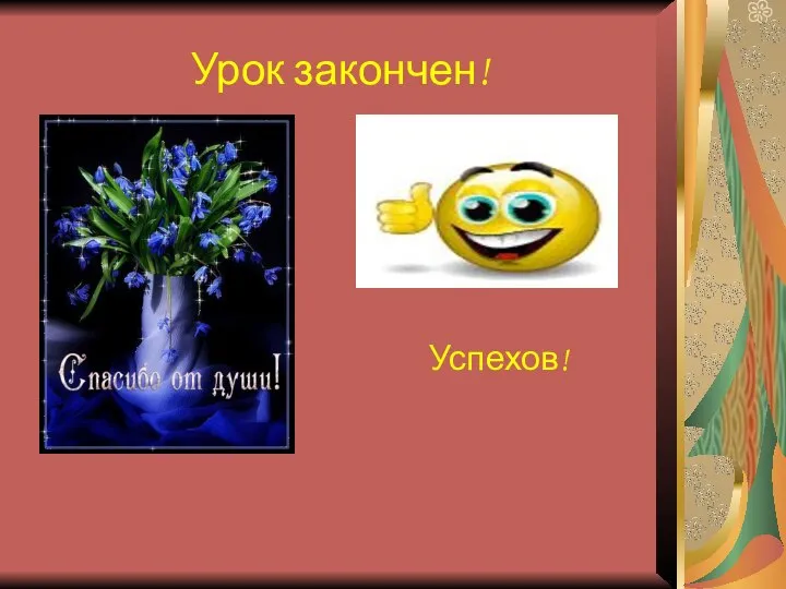 Урок закончен! Успехов!