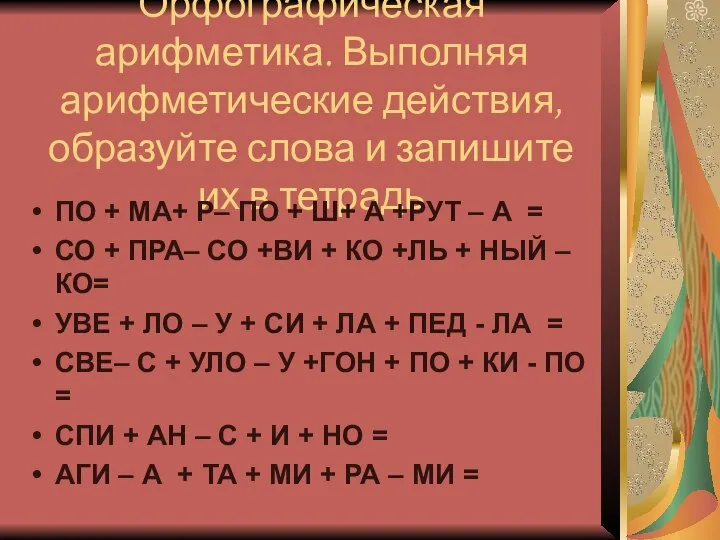 Орфографическая арифметика. Выполняя арифметические действия, образуйте слова и запишите их в