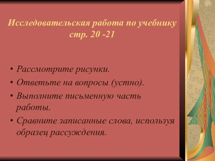 Исследовательская работа по учебнику стр. 20 -21 Рассмотрите рисунки. Ответьте на