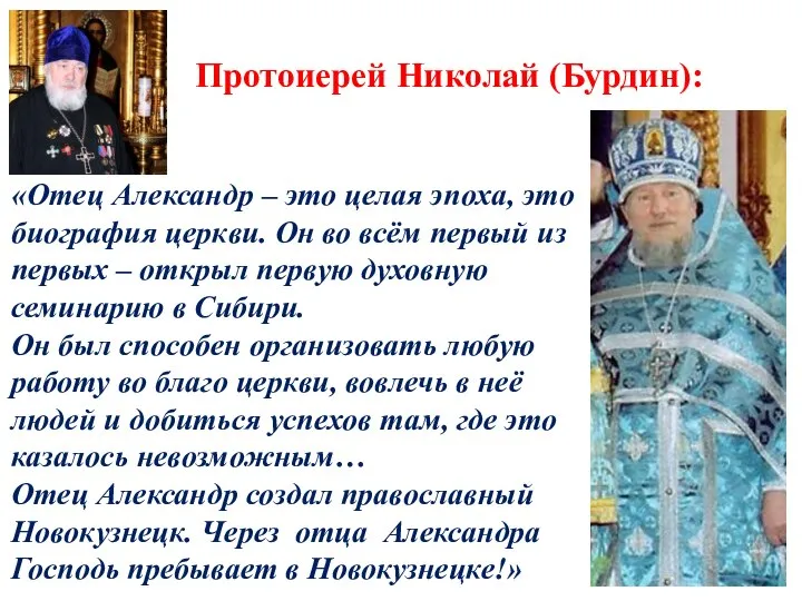 Протоиерей Николай (Бурдин): «Отец Александр – это целая эпоха, это биография