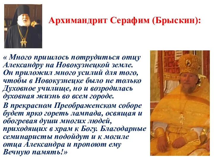 Архимандрит Серафим (Брыскин): « Много пришлось потрудиться отцу Александру на Новокузнецкой