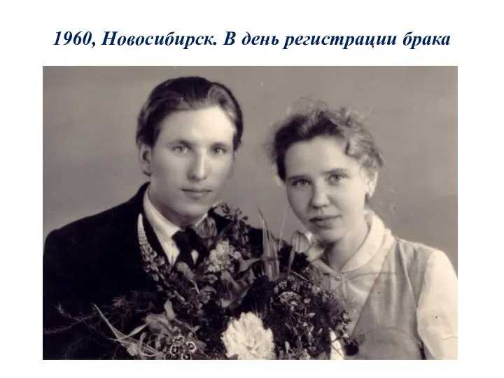 1960, Новосибирск. В день регистрации брака