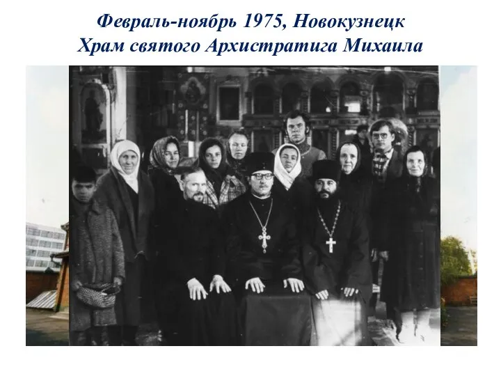 Февраль-ноябрь 1975, Новокузнецк Храм святого Архистратига Михаила
