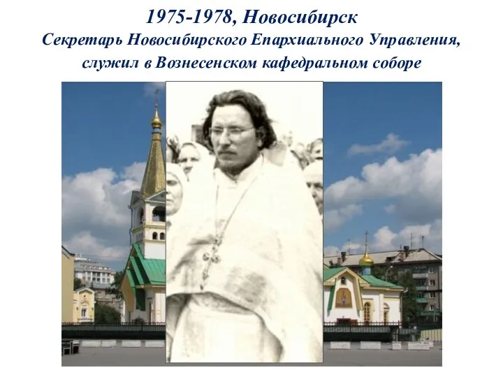 1975-1978, Новосибирск Секретарь Новосибирского Епархиального Управления, служил в Вознесенском кафедральном соборе