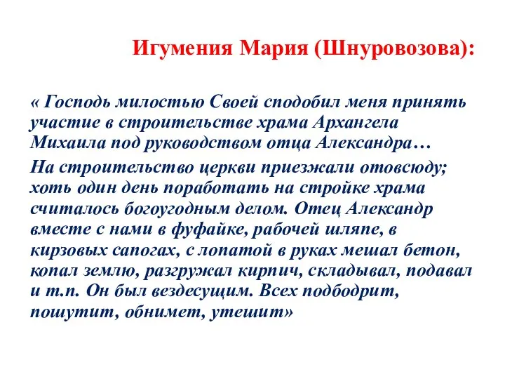 Игумения Мария (Шнуровозова): « Господь милостью Своей сподобил меня принять участие