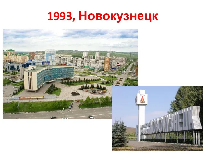 1993, Новокузнецк