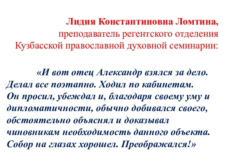 Лидия Константиновна Ломтина, преподаватель регентского отделения Кузбасской православной духовной семинарии: «И