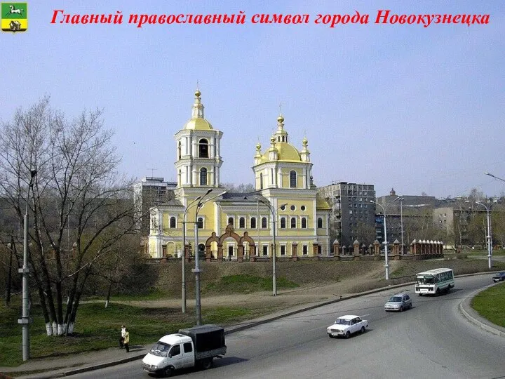 Главный православный символ города Новокузнецка