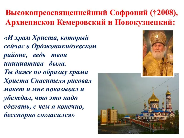 Высокопреосвященнейший Софроний (†2008), Архиепископ Кемеровский и Новокузнецкий: «И храм Христа, который