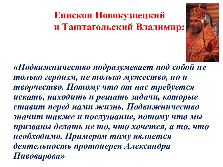 Епископ Новокузнецкий и Таштагольский Владимир: «Подвижничество подразумевает под собой не только