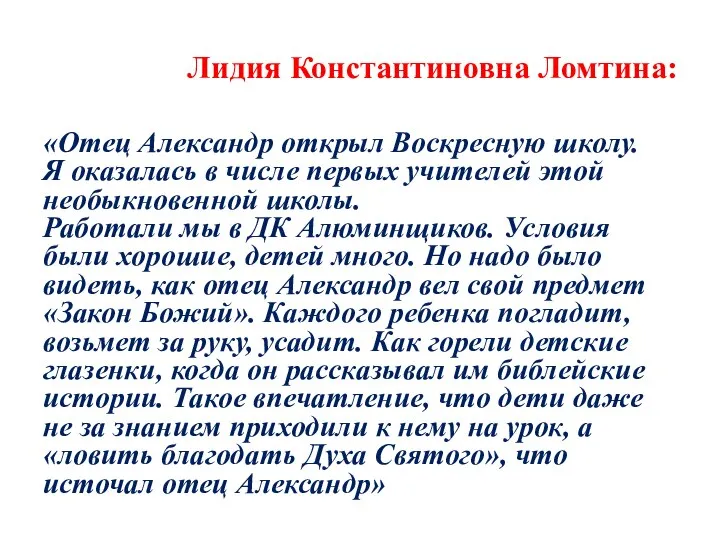 Лидия Константиновна Ломтина: «Отец Александр открыл Воскресную школу. Я оказалась в