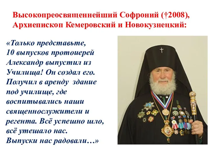 Высокопреосвященнейший Софроний (†2008), Архиепископ Кемеровский и Новокузнецкий: «Только представьте, 10 выпусков