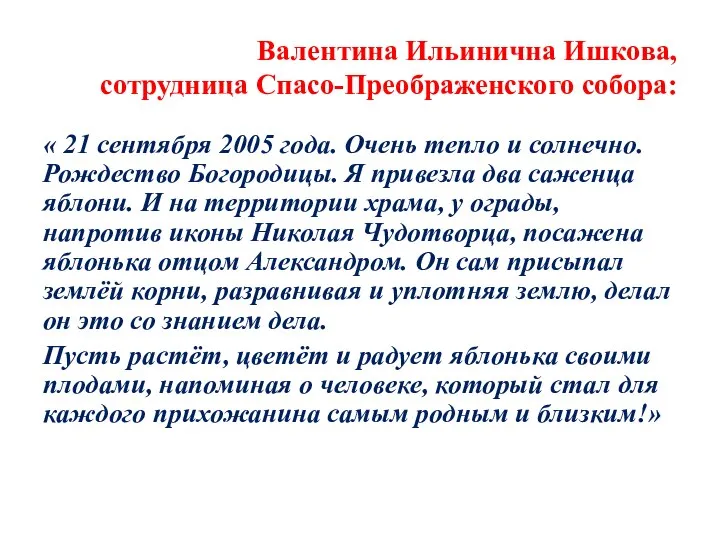 Валентина Ильинична Ишкова, сотрудница Спасо-Преображенского собора: « 21 сентября 2005 года.