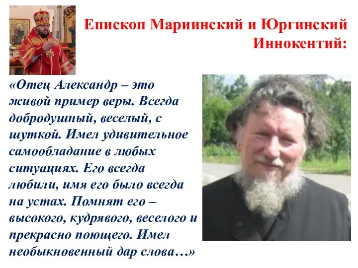 Епископ Мариинский и Юргинский Иннокентий: «Отец Александр – это живой пример
