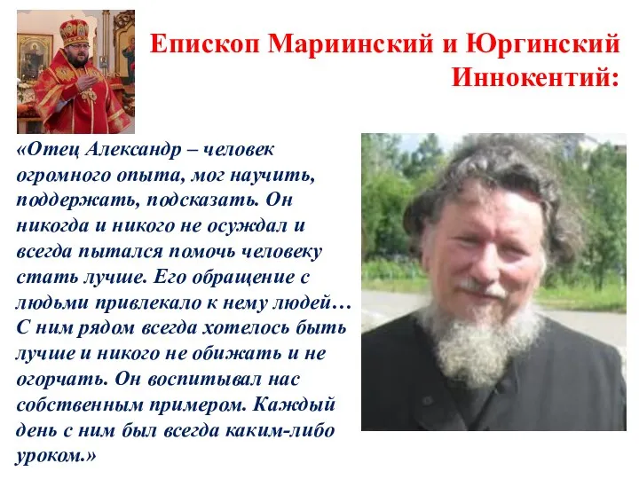 Епископ Мариинский и Юргинский Иннокентий: «Отец Александр – человек огромного опыта,