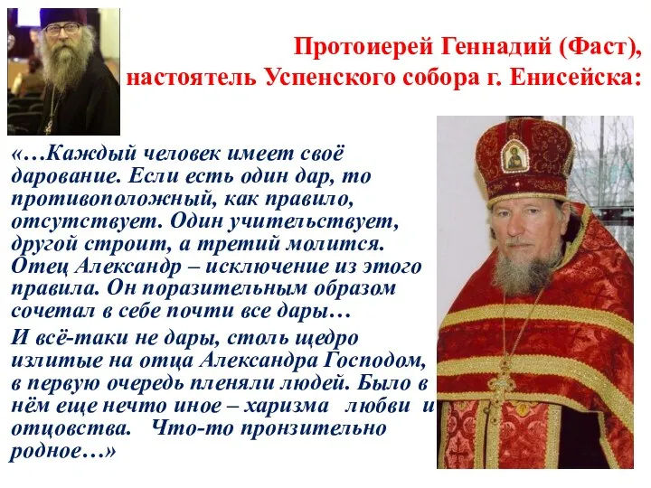 Протоиерей Геннадий (Фаст), настоятель Успенского собора г. Енисейска: «…Каждый человек имеет
