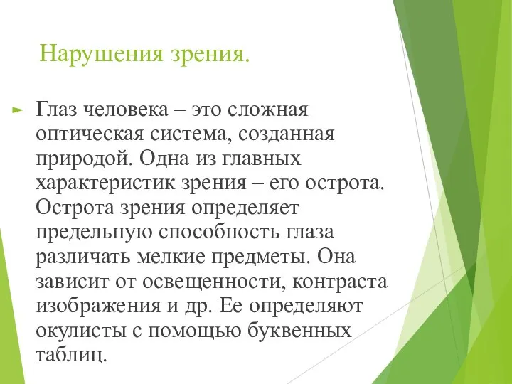 Нарушения зрения. Глаз человека – это сложная оптическая система, созданная природой.