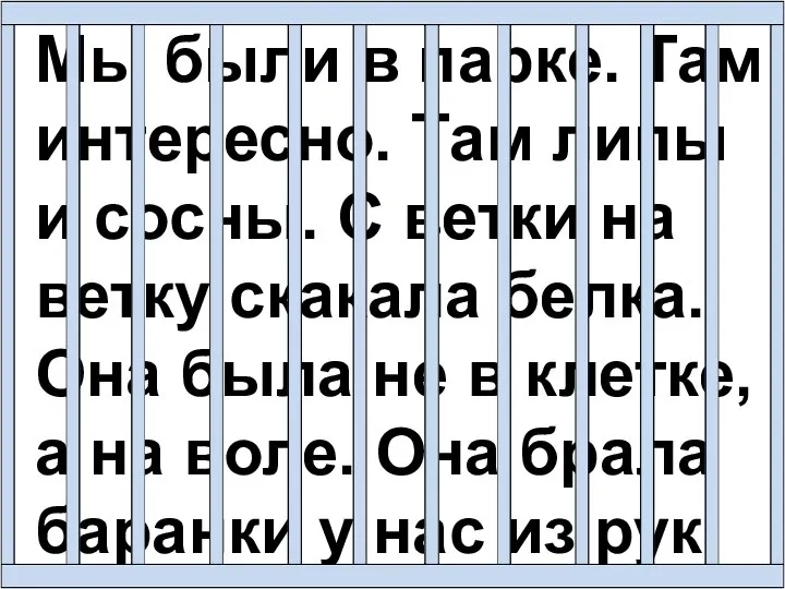 Мы были в парке. Там интересно. Там липы и сосны. С