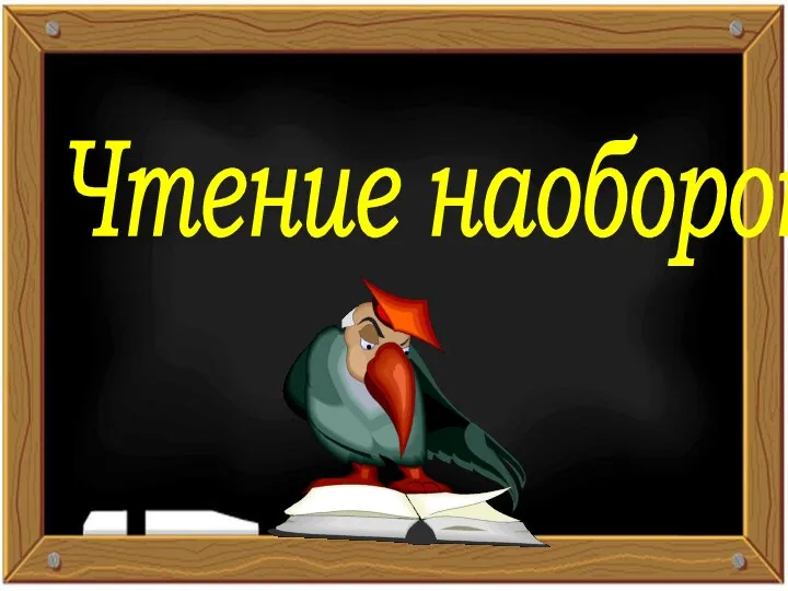 Чтение наоборот