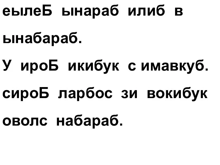 еылеБ ынараб илиб в ынабараб. У ироБ икибук с имавкуб. сироБ ларбос зи вокибук оволс набараб.