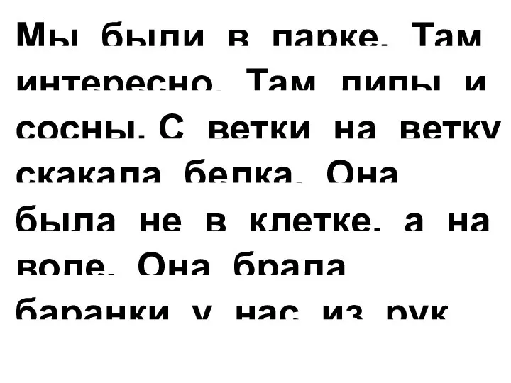 Мы были в парке. Там интересно. Там липы и сосны. С